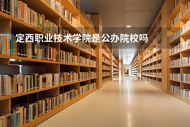 定西职业技术学院是公办院校吗