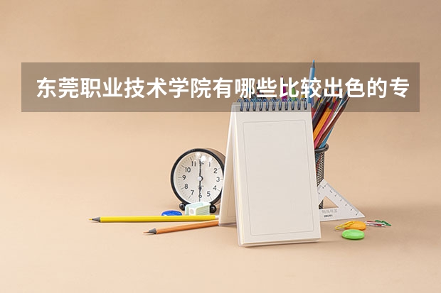 东莞职业技术学院有哪些比较出色的专业？