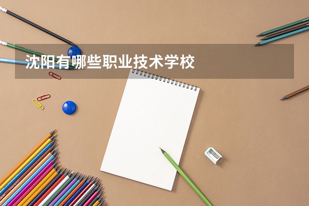 沈阳有哪些职业技术学校