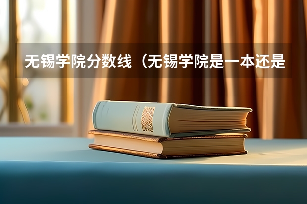 无锡学院分数线（无锡学院是一本还是二本）