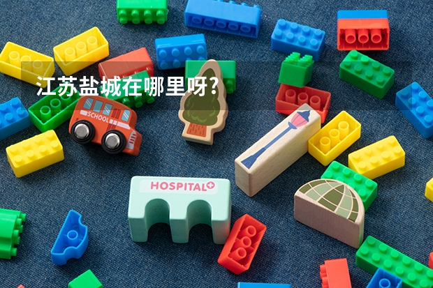 江苏盐城在哪里呀?