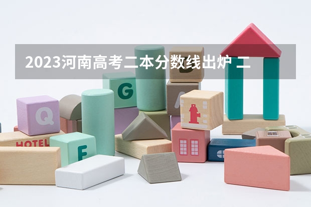 2023河南高考二本分数线出炉 二本分数线最新公布 河南本科二本分数线