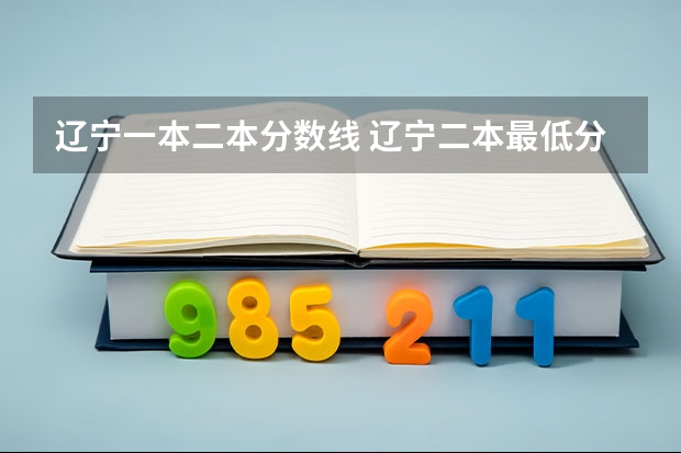 辽宁一本二本分数线 辽宁二本最低分的大学
