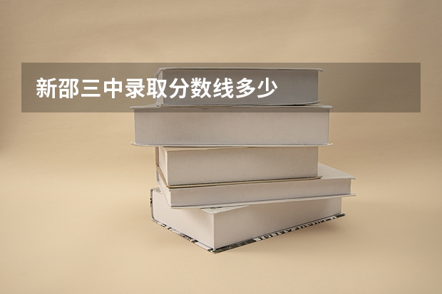 新邵三中录取分数线多少