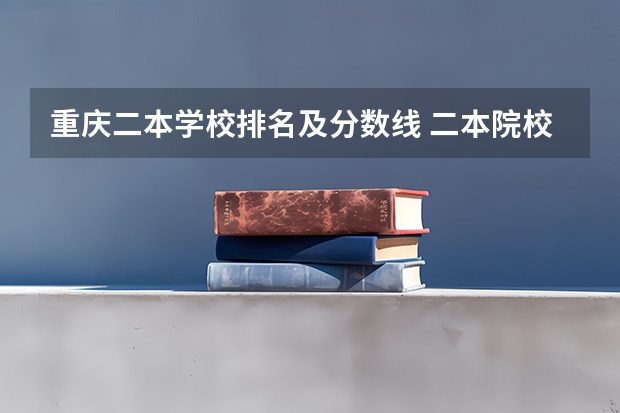 重庆二本学校排名及分数线 二本院校分数排名