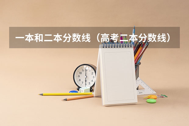 一本和二本分数线（高考二本分数线）