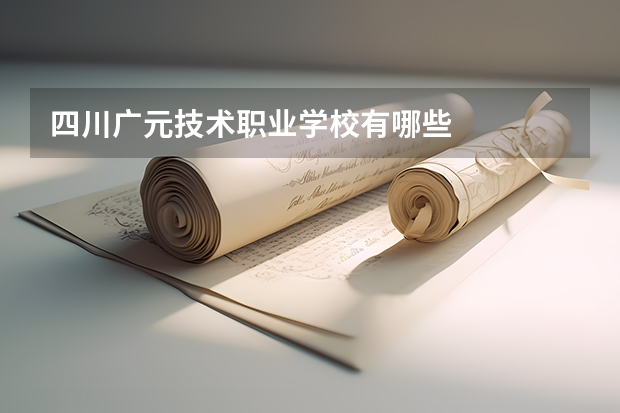 四川广元技术职业学校有哪些