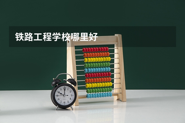 铁路工程学校哪里好