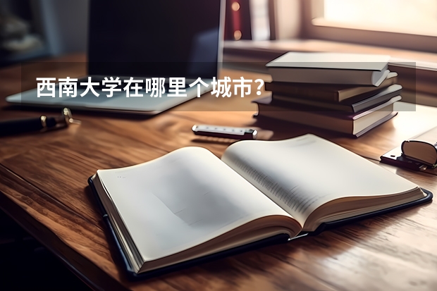西南大学在哪里个城市？