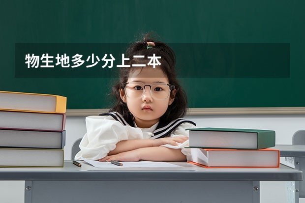物生地多少分上二本