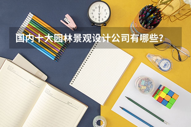 国内十大园林景观设计公司有哪些?