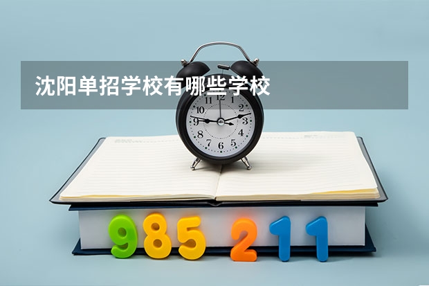 沈阳单招学校有哪些学校
