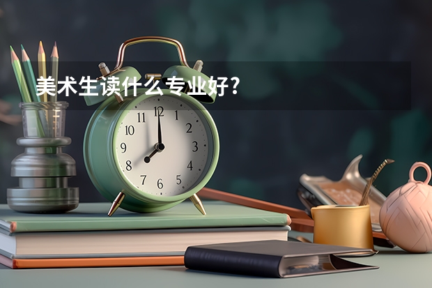 美术生读什么专业好?