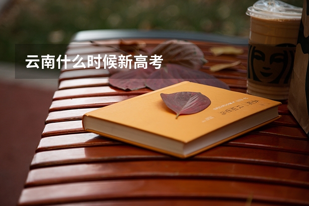 云南什么时候新高考
