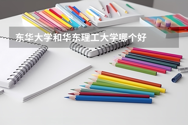 东华大学和华东理工大学哪个好