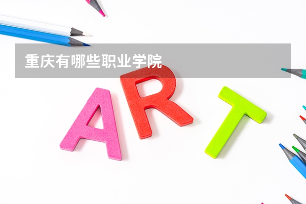 重庆有哪些职业学院