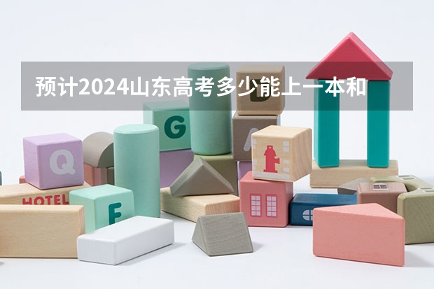 预计2024山东高考多少能上一本和二本 录取分数线预测