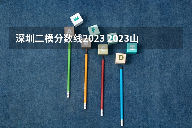 深圳二模分数线2023 2023山东二模分数线
