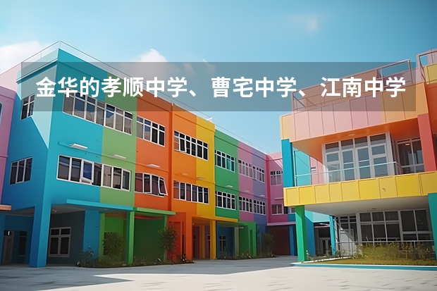 金华的孝顺中学、曹宅中学、江南中学哪个好