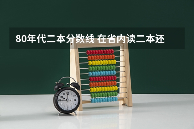 80年代二本分数线 在省内读二本还是省外读？