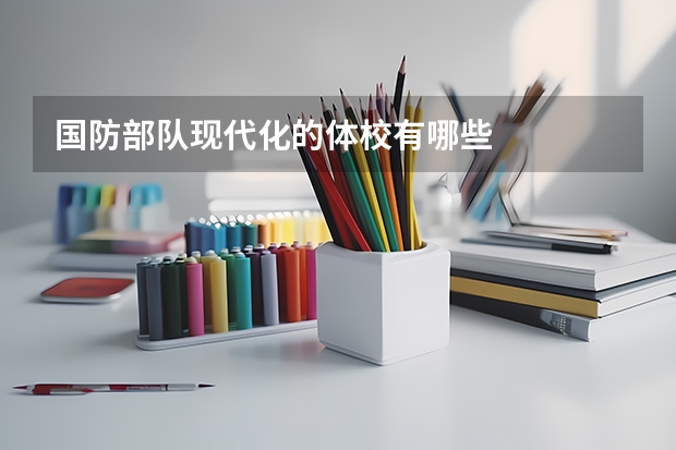 国防部队现代化的体校有哪些