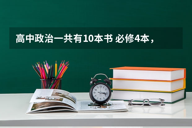 高中政治一共有10本书 必修4本，选修6本 那6本选修高考他考吗 我是全国乙卷，也称全国二卷？