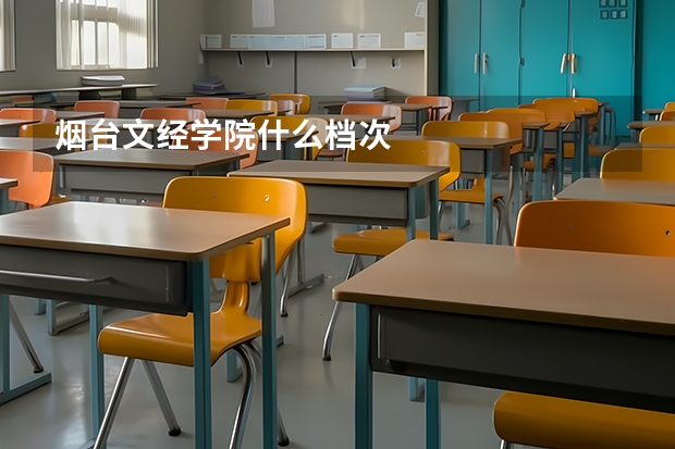 烟台文经学院什么档次