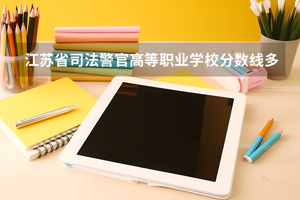 江苏省司法警官高等职业学校分数线多少