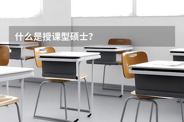 什么是授课型硕士？