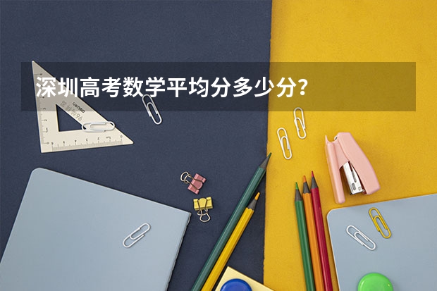 深圳高考数学平均分多少分？