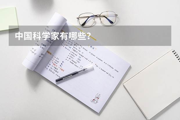 中国科学家有哪些？