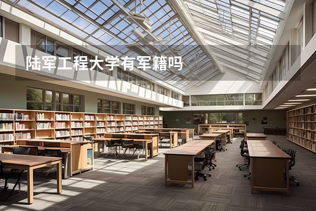 陆军工程大学有军籍吗