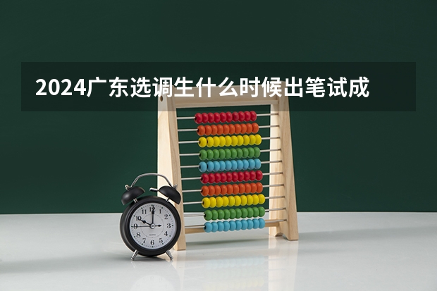 2024广东选调生什么时候出笔试成绩，想知道竞争对手考了多少分吗？