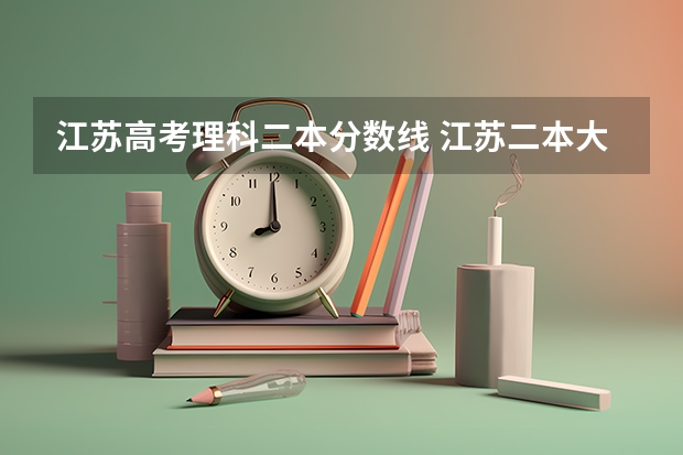 江苏高考理科二本分数线 江苏二本大学排名及分数