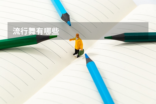 流行舞有哪些
