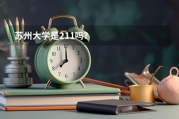苏州大学是211吗？