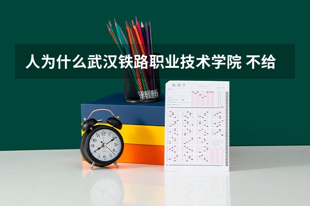 人为什么武汉铁路职业技术学院 不给我们中专毕业生户籍迁回原籍要的报到证