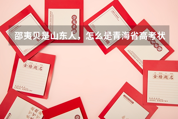 邵夷贝是山东人，怎么是青海省高考状元