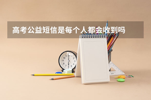 高考公益短信是每个人都会收到吗