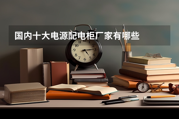 国内十大电源配电柜厂家有哪些