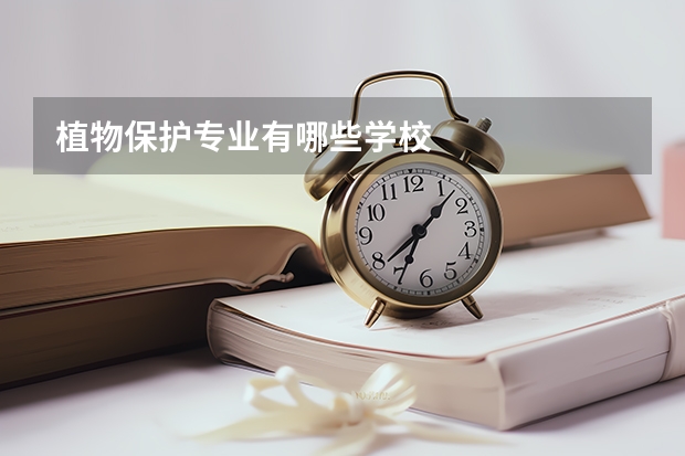植物保护专业有哪些学校