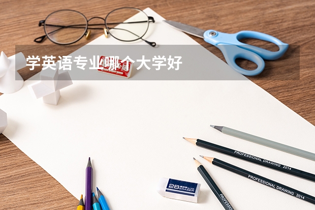 学英语专业哪个大学好