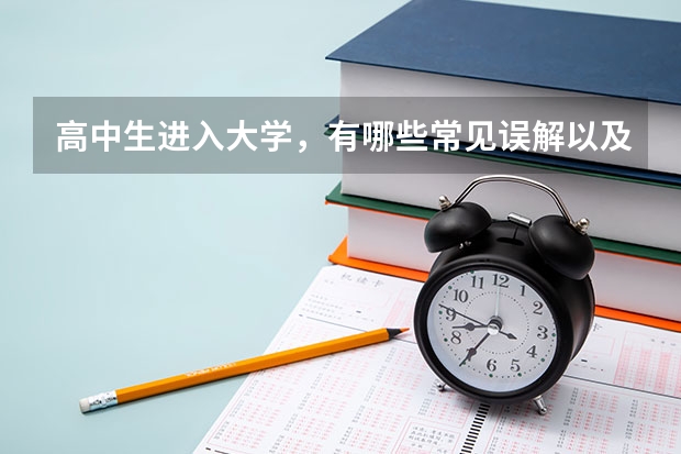 高中生进入大学，有哪些常见误解以及必须知道的东西？