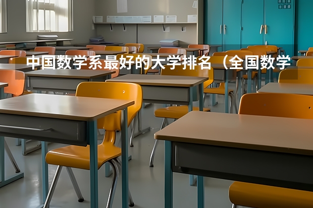中国数学系最好的大学排名（全国数学专业大学排名）