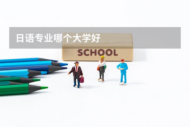 日语专业哪个大学好