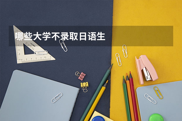 哪些大学不录取日语生