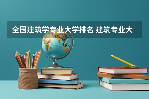 全国建筑学专业大学排名 建筑专业大学排名