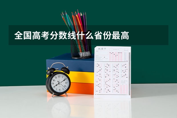 全国高考分数线什么省份最高