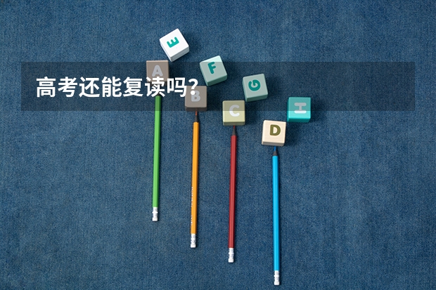 高考还能复读吗？