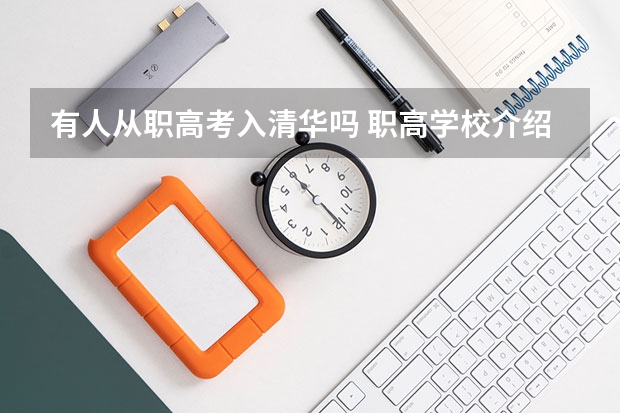 有人从职高考入清华吗 职高学校介绍